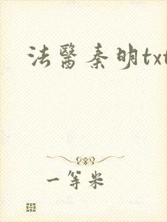 法医秦明txt