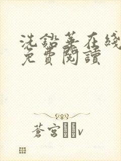 洗铅华在线全文免费阅读