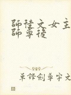 师徒文女主认错师尊后