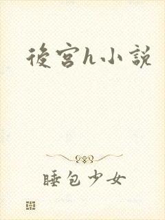 后宫h小说