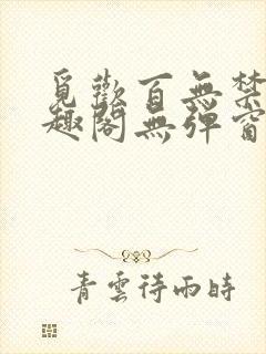 觅欢百无禁忌笔趣阁无弹窗