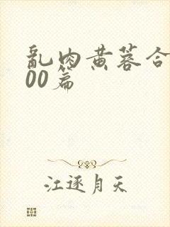 乱肉黄蓉合集500篇