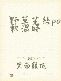 野草菟丝po温软温时