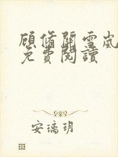 顾修关雪岚全文免费阅读