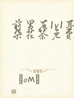 前男友1v1耳朵花茶免费阅读