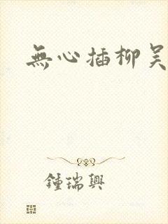 无心插柳吴悠