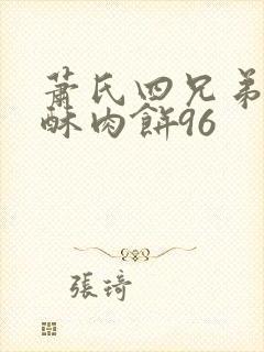 萧氏四兄弟的美酥肉饼96