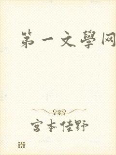 第一文学网