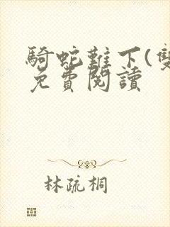 骑蛇难下(双)免费阅读