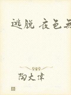逃脱 夜色无边
