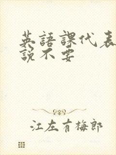 英语课代表哭着说不要