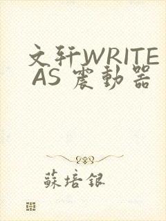 文轩WRITE AS 震动器