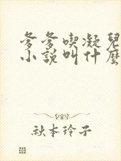 爹爹吃凝儿珍珠小说叫什么名字