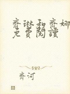 齐琳和齐娜全文免费阅读