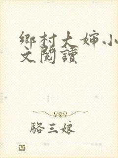 乡村大婶小说全文阅读