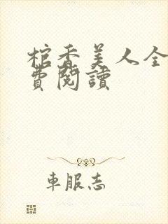 棺香美人全文免费阅读