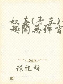 奴妾(青丘)笔趣阁无弹窗