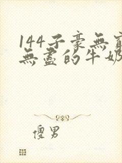 144子豪无穷无尽的牛奶