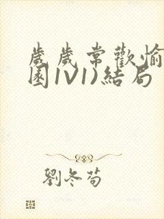 岁岁常欢愉(校园1V1)结局