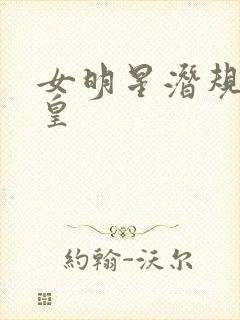 女明星潜规则之皇