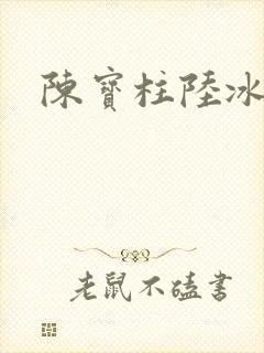 陈宝柱陆冰嫣