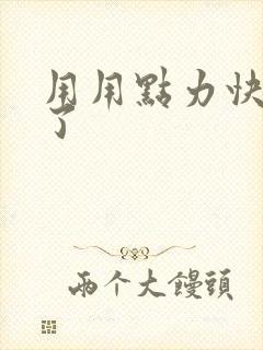 用用点力快要到了