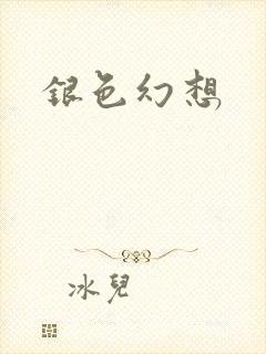 银色幻想