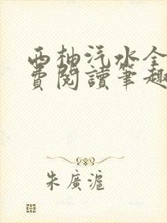 西柚汽水全文免费阅读笔趣阁