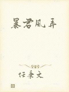 暴君风弄