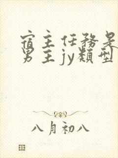 宿主任务是收集男主jy类型小说