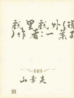 戏里戏外(现场)作者:一叶孤舟笔趣阁