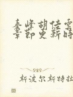 秦峰胡佳云最新章节更新时间