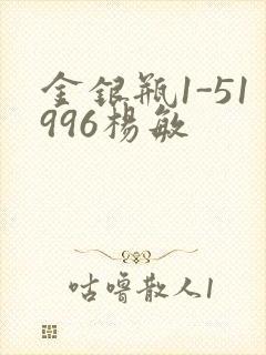 金银瓶1-51996杨敏