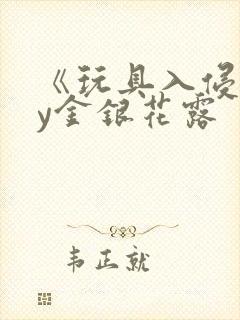 《玩具入侵》by金银花露