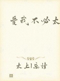 爱我不必太痴心