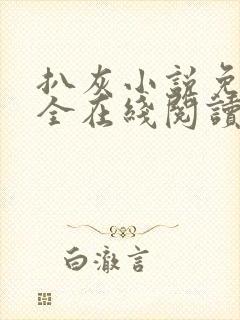 扒灰小说免费大全在线阅读全文