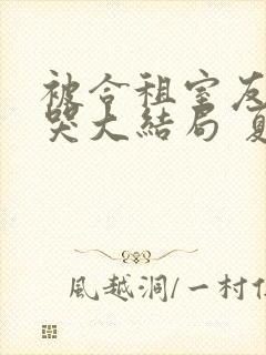 被合租室友吵到哭大结局 夏思思