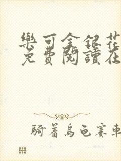 乐可金银花全文免费阅读在线笔趣阁软件有