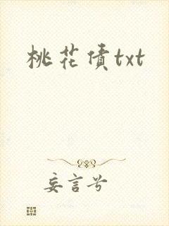 桃花债txt