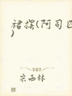 裙摆(阿司匹林)