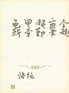 龟甲超市全文最新章节笔趣阁