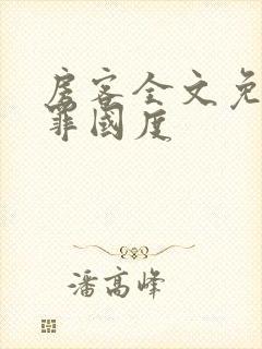 房客全文免费无罪国度