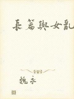 长篇与女乱小说