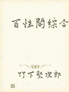 百性阁综合另类