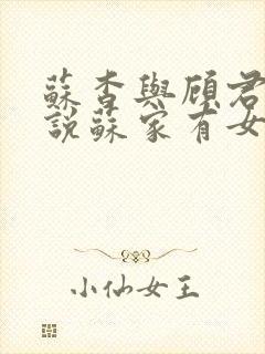 苏杳与顾君亦小说苏家有女免费阅读