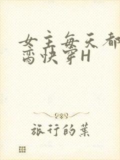 女主每天都在求脔快穿H