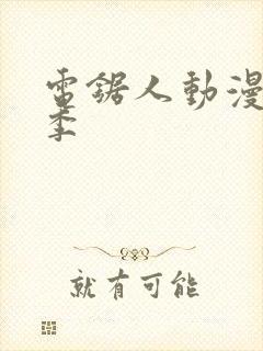 电锯人动漫第一季