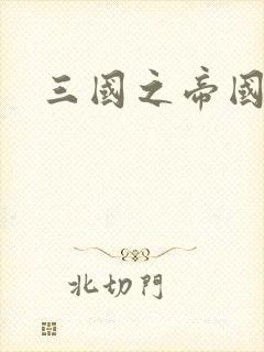 三国之帝国崛起