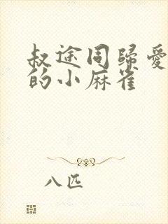 叔途同归爱吃糖的小麻雀