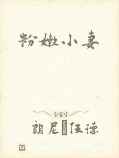 粉嫩小妻
